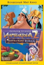Постер к мультфильму «Похождения императора 2: Приключения Кронка»