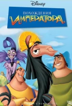 Постер к мультфильму «Похождения императора»